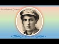 Так ніхто не кохав Володимир Сосюра