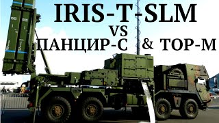 IRIS T SLM проти ТОР М1 і ПАНЦИР С1 Порівняння