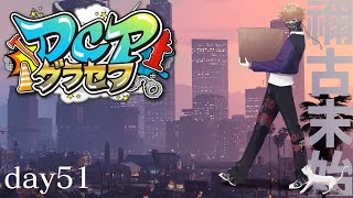 【DCPグラセフ】🐈🐈🐈今日も街をもりあげ隊 ５１日目【にじさんじ/渋谷ハジメ】