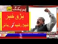 Big News about Sheikh Rasheed - Sheikh Rasheed released |Breaking News| Sheikh Rasheed Bail - Latest