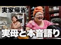 ぽっちゃり嫁の実家帰省で今まで義理父に隠していたあるコトを告白をしました
