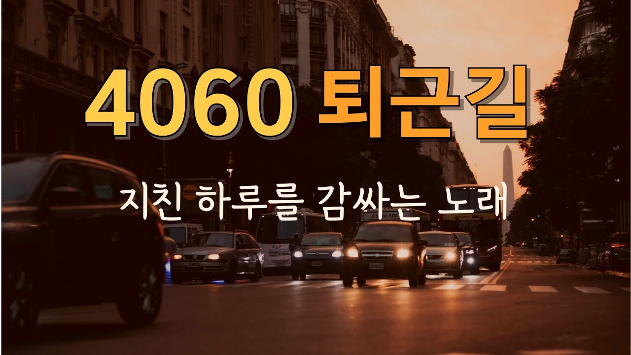 🌙 퇴근길, 지친 마음을 달래주는 8090 감성 발라드 🎶After Work | Comforting 80s & 90s Korean Ballads 🌙