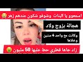 هجالة بزوج ولاد وكانت مع واحد 4 سنين وخلاها زاد جاها قطري حط عليها 50 مليون لايف سليمة بسيكولوق 