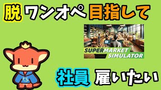 【ケモノVtuber】ワンオペ店長ドラゴン　頑張って人を雇う【Supermarket Simulator】