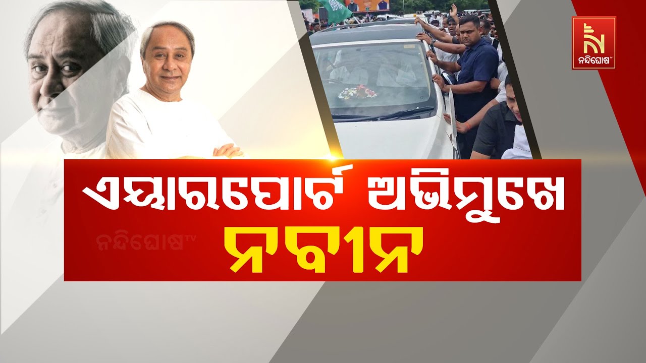 Naveen Patnaik On the Way to Bhubaneswar Airport; Sr BJD Leaders Reaction | ଏୟାରପୋର୍ଟ ଅଭିମୁଖେ ନବୀନ