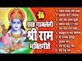 श्री राम मंदिर विशेष : Top 10 श्री राम भक्तिगीते | Ram Bhaktigeete | Shree Ram Marathi Songs