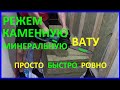 ЧЕМ РЕЗАТЬ УТЕПЛИТЕЛЬ  (КАМЕННУЮ и МИНЕРАЛЬНУЮ вату)