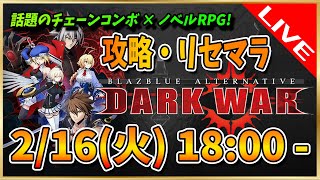 【BBDW】リセマラして序盤を遊ぶ配信【ブレイブルーオルタナティブダークウォー】