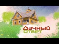 "Дачный ответ" от 04.06.17, "Кухня с круглой лестницей"