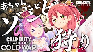 【Call of Duty®: Black Ops Cold War】ほろべいびー組ゾンビ狩り出動んにぇえええええええ！【ホロライブ/さくらみこ/姫森ルーナ】