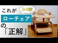 【迷ったらこれ】全てのローテーブル派におすすめ「すくすくローチェアⅡ」ベビーチェア