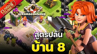 สูตรปล้นบ้าน 8 น้องขวานจอมพลัง - Clash of Clans