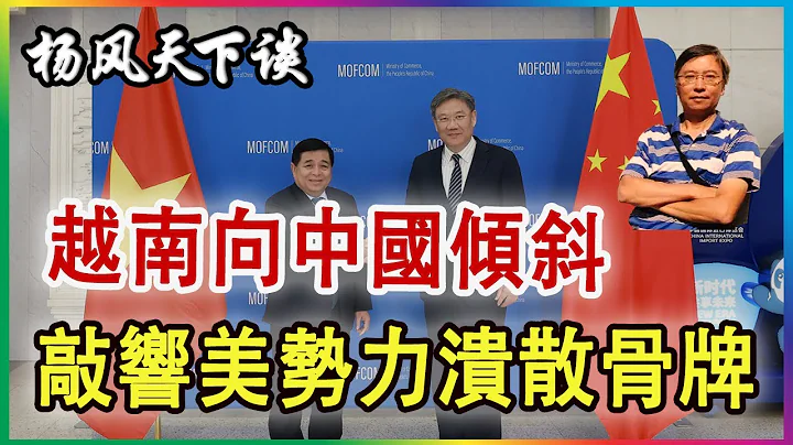 越南向中国倾斜 敲响美势力溃散骨牌 2024 0425 - 天天要闻