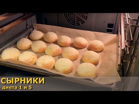 Диетические сырники в духовке (диета 1 и 5)