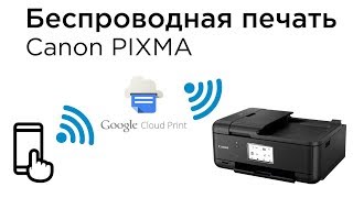 Настройка беспроводной печати со смартфона через интернет на принтерах Canon PIXMA