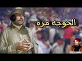 اغنيه الحوجه مره سلطان الاغنيه البدويه جمال بو حمد الحمر اغنيه الحوجه مره سلطان الاغنيه البدويه جمال بو حمد الحمر