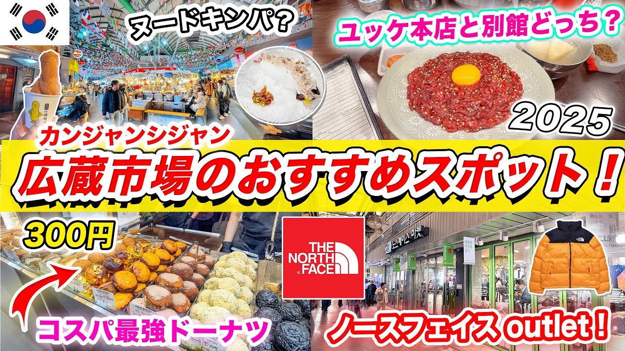 【韓国旅行2026】今の広蔵市場で絶対に食べるべきグルメ＆行くべきスポット🇰🇷 人気店から穴場スポットまで徹底紹介！（ユッケ、ドーナツ、ノースフェイスアウトレット、ヌードキンパ）｜ソウル最新情報
