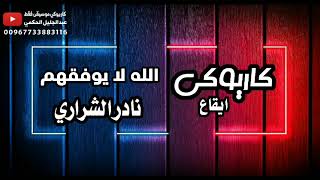 كاريوكي موسيقى فقط شيلة الله لايوفقهم نادر الشراري بدون صوت الفنان