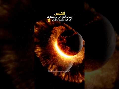 أكبر خسائر النظام الشمسي أمام الشمس اكسبلور هل تعلم الفلك ترند الكون الفضاء 