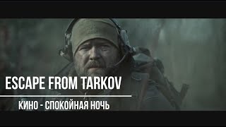 Escape from Tarkov (Кино - Спокойная ночь)