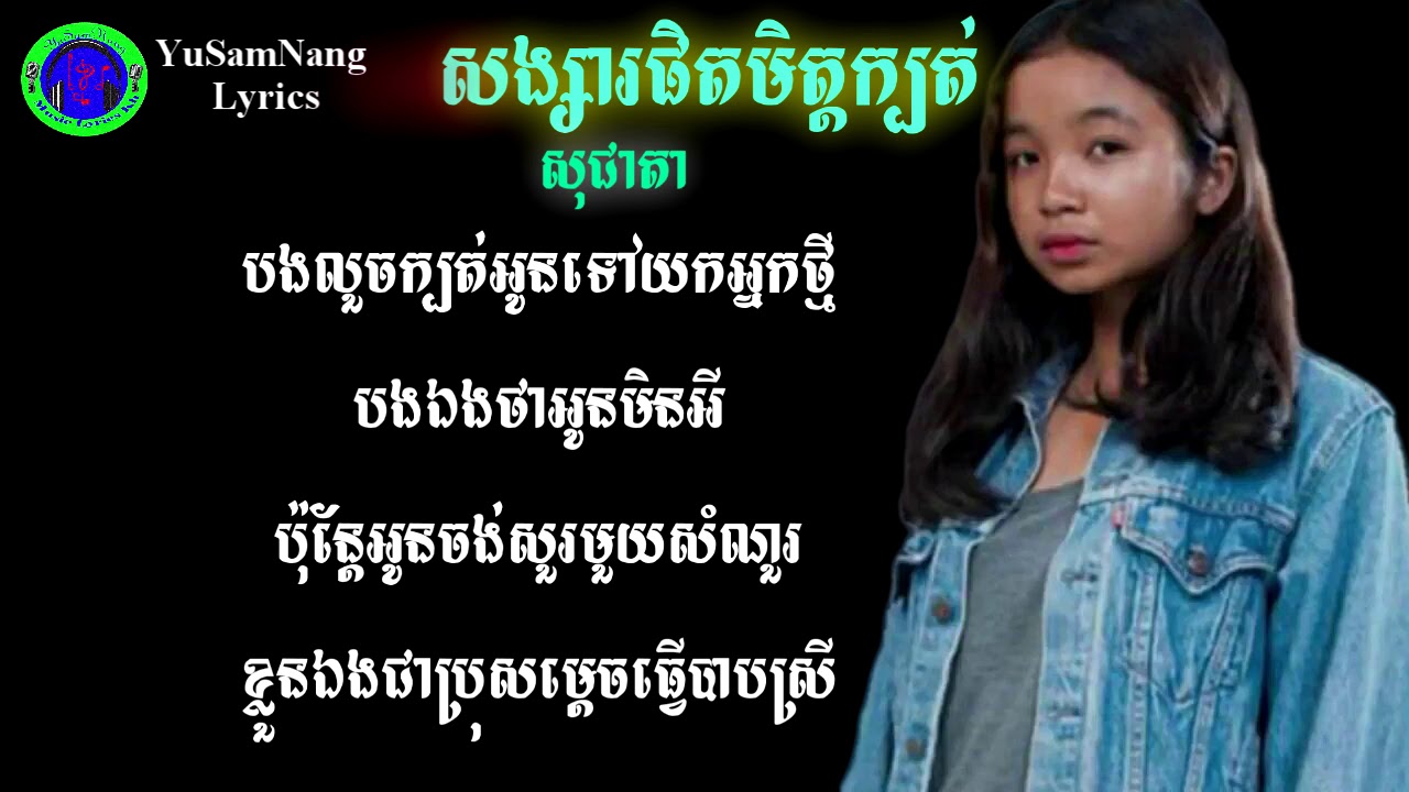 សុជាតា[Cover]-សង្សារផិតមិត្តក្បត់ [Lyrics]