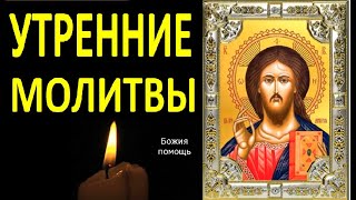 Утренние молитвы. Ежедневная молитва.