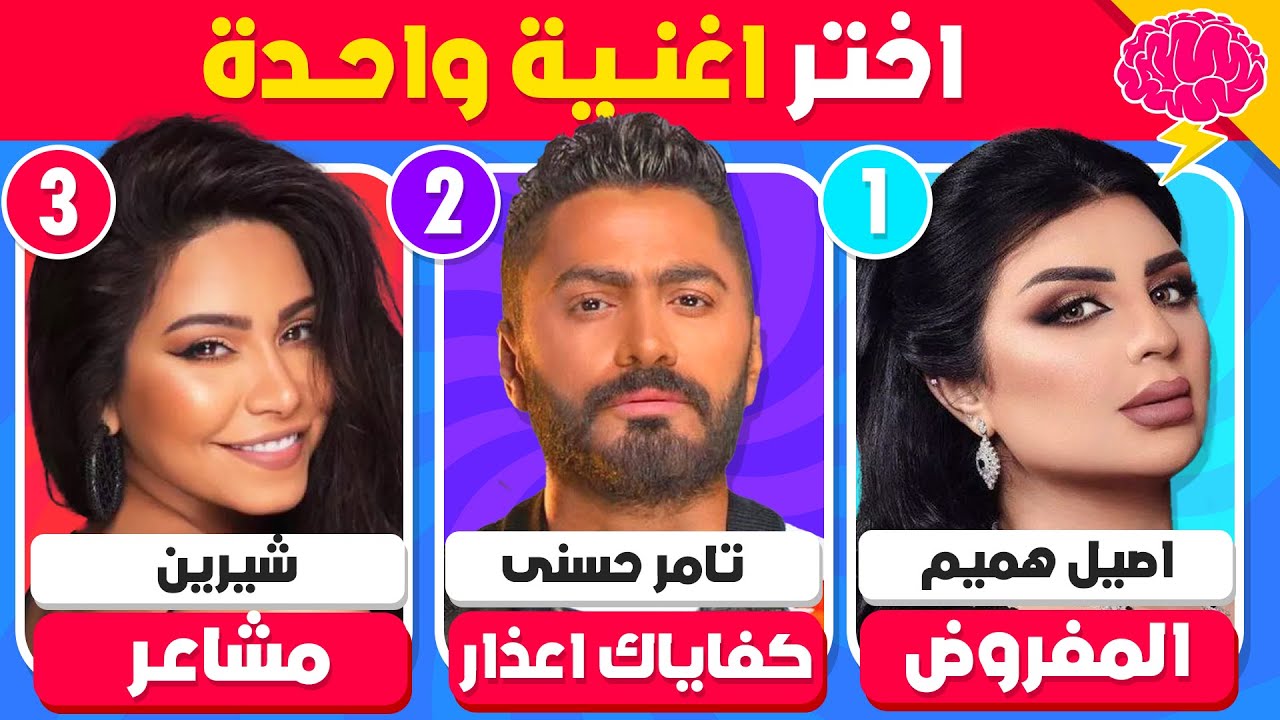 لو خيروك 🤔 إختر أغنية واحدة فقط 🤩🎶 نسخة الأغاني العربية 🤯🔊