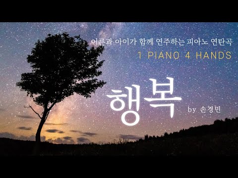 행복 (2 pianos) - 손경민