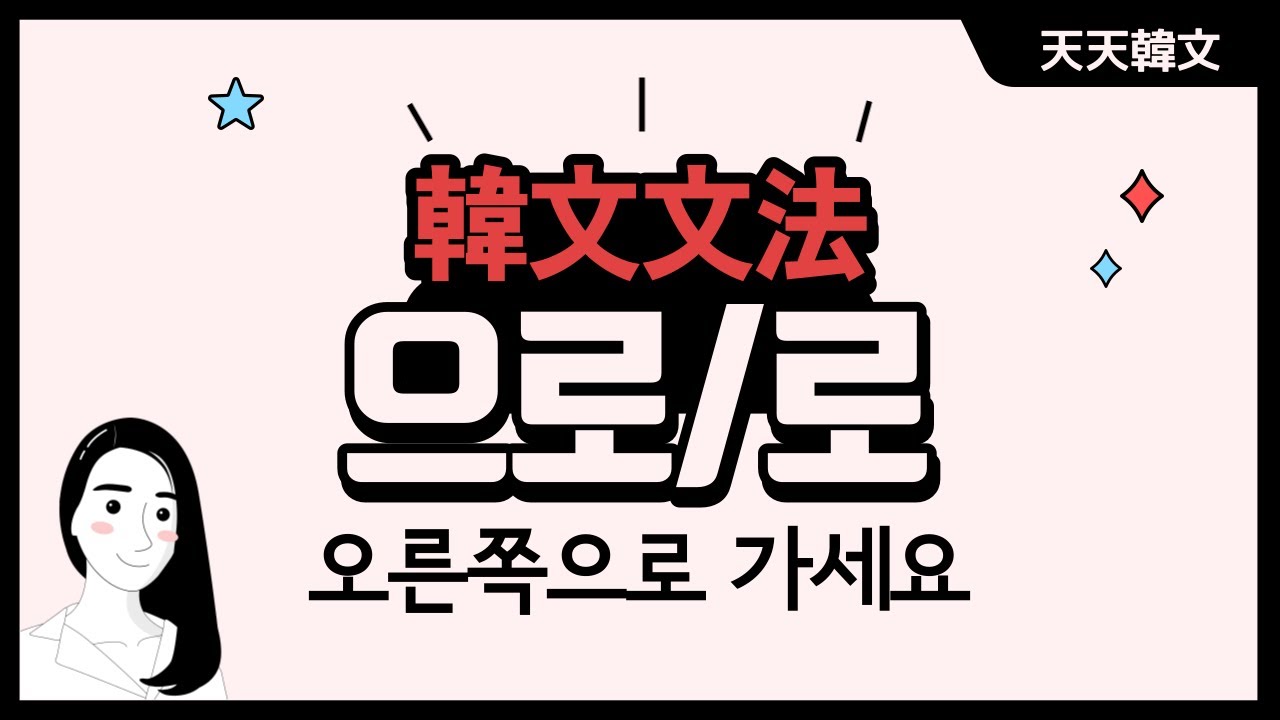 【韓文文法-初級】15-으로/로 (動作的方向)l Korean Grammar