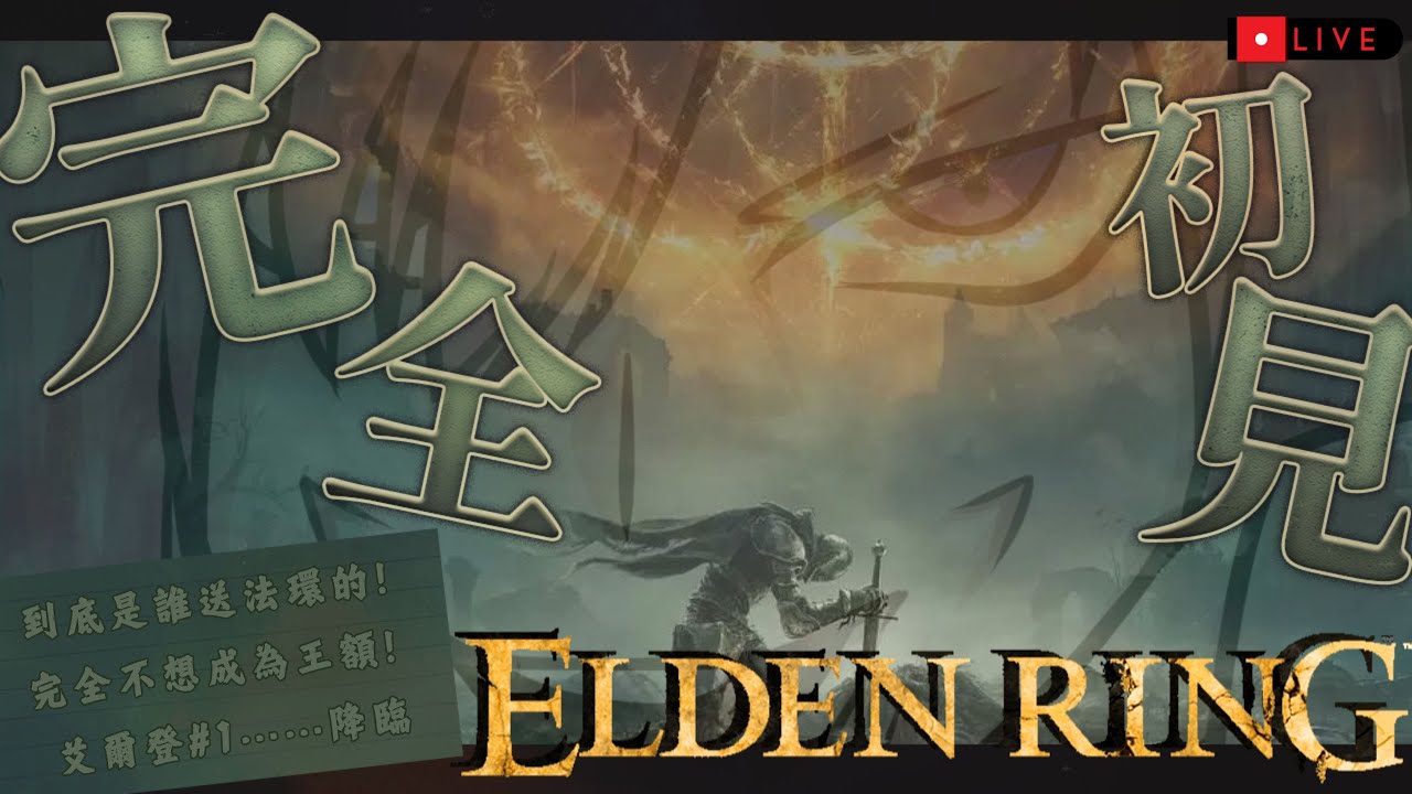 【遊戲𝖦𝖺𝗆𝗂𝗇𝗀🎮】艾爾登法環★𝟷！到底哪個混賬送法環啦！一起來歡樂玩遊戲吧！「橘 爱日梨Tachibana Aihiri」#新人vtuber #vtuber #初見歓迎 #初見さん大歓迎 | MYViki