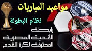 كأس رابطة الأندية المصرية ، المجموعات ، مواعيد مباريات الأهلى والزمالك