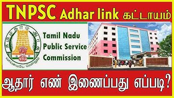 TNPSC Aadhar Link in Tamil | TNPSC Important update 2022 | How to Link Aadhar card in TNPSC Tamil