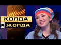 «Қолда я жолда».Қатысушы тәуекелге барып, өз сандығын ашты