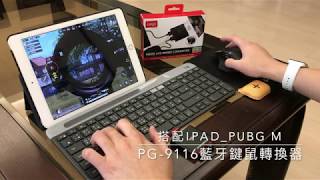 iPega PG-9116 鍵盤滑鼠轉換器 適用 蘋果 安卓 藍牙4.0