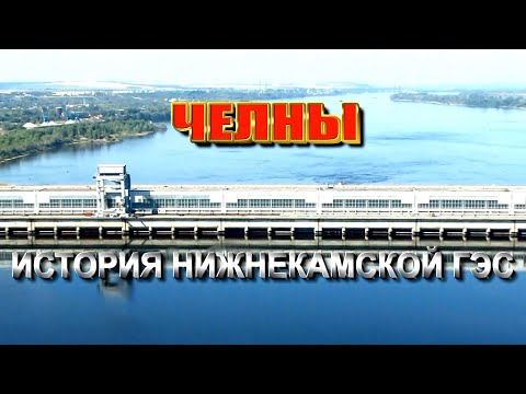 Video: Нижнекамск ГЭСи: курулуш тарыхы, окуялар, жалпы маалымат