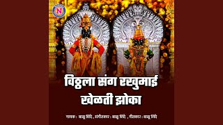 Vitthala Sang Rakhumai Khelati Jhoka
