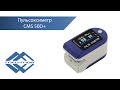 Пульсоксиметр Contec CMS 50D+