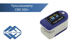 Пульсоксиметр Med-Mos CMS 50D+
