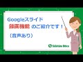 Googleスライド「録画機能」のご紹介です(音声あり)