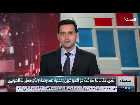 ضربة بريطانية - أميركية تستهدف وحدة مسيّرات حوثية في اليمن