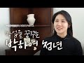 자립준비청년의 이야기 Part2. 창업을 꿈꾸는 박하영 청년
