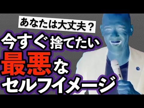 何でも批判する人が持っている最悪なセルフイメージ「今すぐ捨てなさい!」