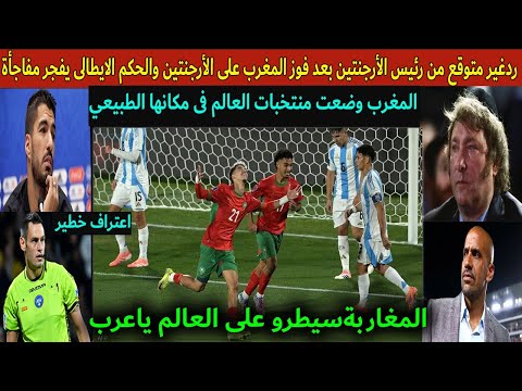رد غير متوقع من رئيس الأرجنتين بعد فوز المغرب على الأرجنتين والحكم الايطالي يفجر مفاجأه