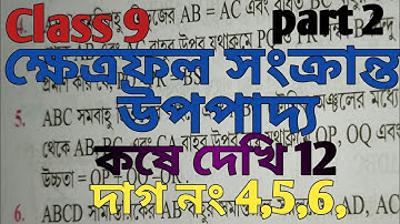 class 9 math kose dekhi 12 class 9 ganit কষে দেখি 12 ক্ষেত্রফল সংক্রান্ত উপপাদ্য