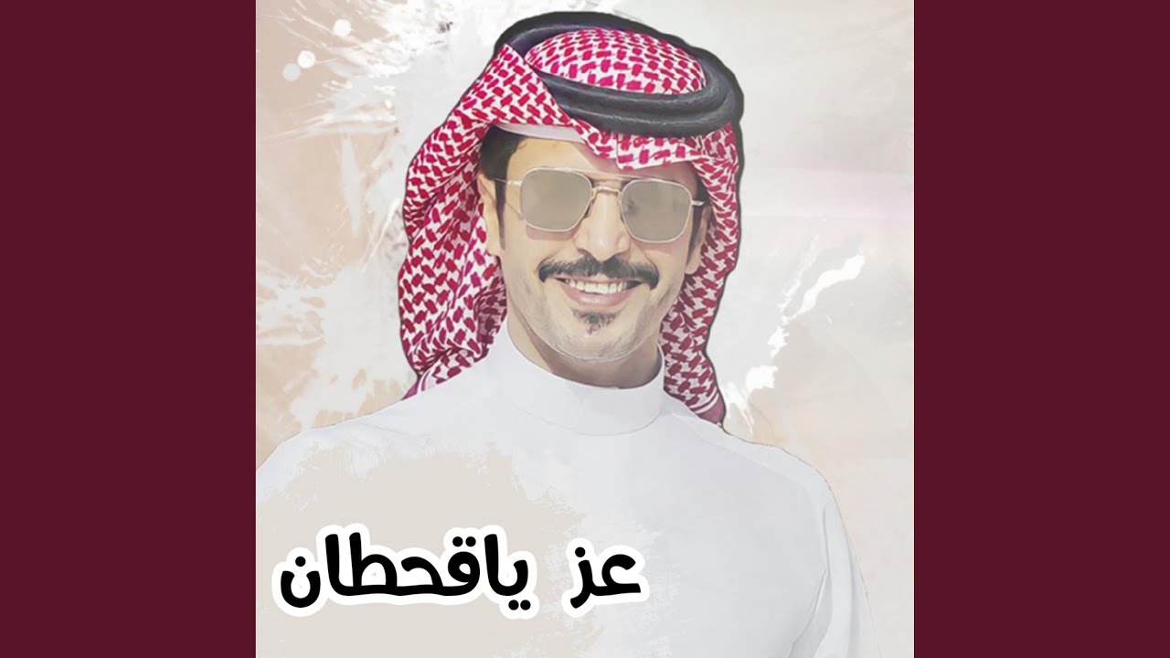 عز ياقحطان