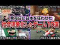 【社会現象】発売日に日本を狂わせた伝説のゲーム10選