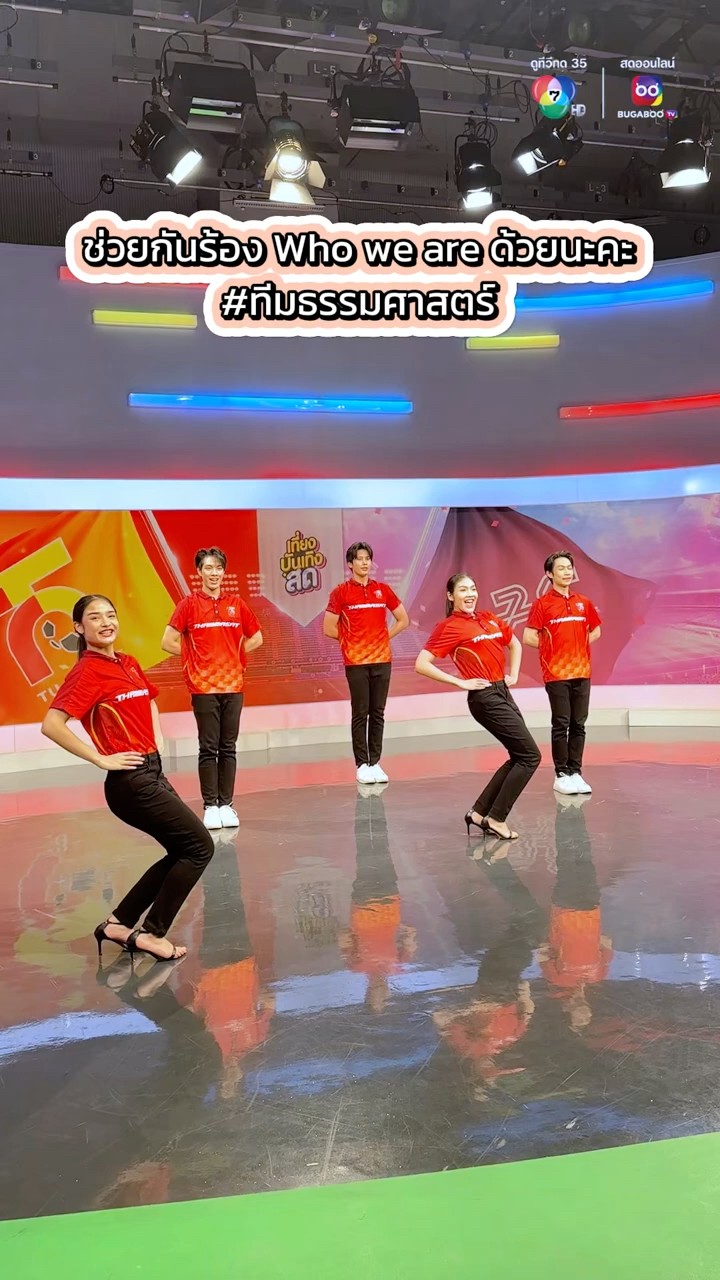 ?ขอเสียงเชียร์ #ทีมธรรมศาสตร์ หน่อยจ้า มาขึ้นสแตนเชียร์ ร้องเพลง Who are we พร้อมกันนะคะ