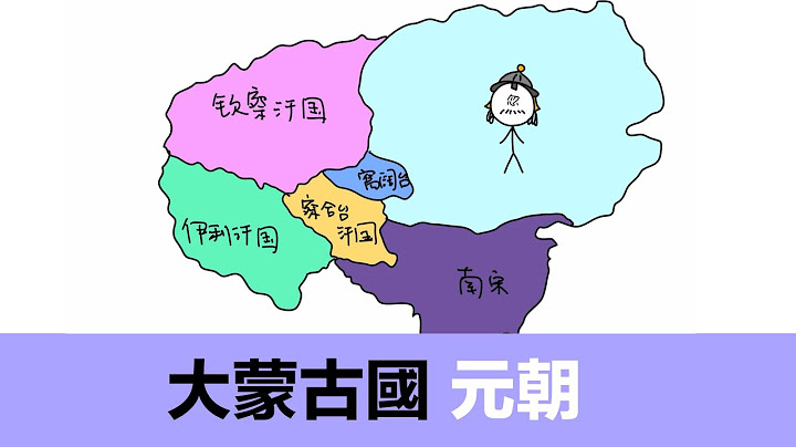 元朝歷史|動畫中國歷史|成吉思汗|鐵木真|忽必烈|窩闊台|蒙哥|大蒙古國|蒙古國土地面積最大時期|蒙古帝國最大版圖|元朝怎麼建立的|元朝怎麼滅亡的|元朝統治中國|元朝多長時間|元大都|元朝滅亡後 - 天天要聞