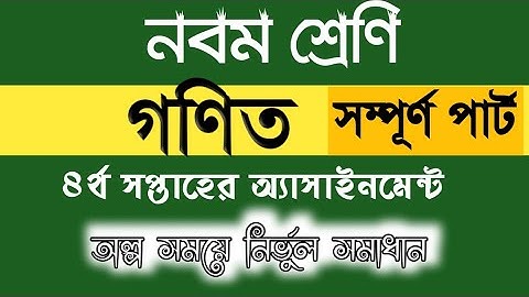 নবম শ্রেণি ৪র্থ সপ্তাহের গণিতের সম্পূর্ন অ্যাসাইনমেন্ট সমাধান|class 9 mathematics solved 4th week.