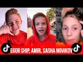 ЕГОР ШИП, АМИР, САША НОВИКОВ В TIK TOK // Egor Ship, Amir, Sasha Novikov in TIK TOK